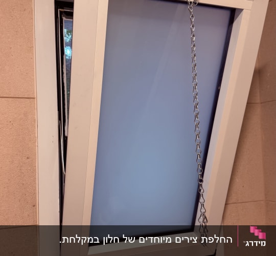 חלון ציר אלומיניום לבן עם זכוכית חלבית ושרשרת פתיחה